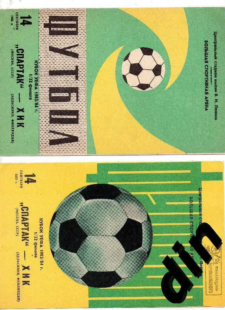 Спартак Москва - ХИК Финляндия 14.09.1983 одна на выбор