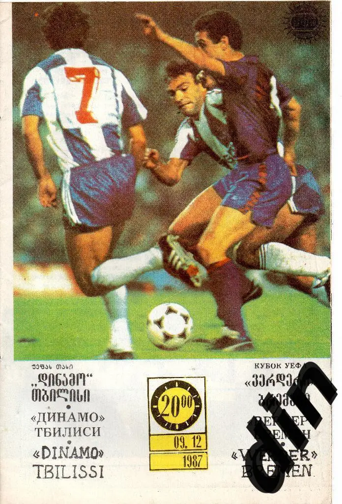 Динамо Тбилиси - Вердер Бремен 09.12.1987