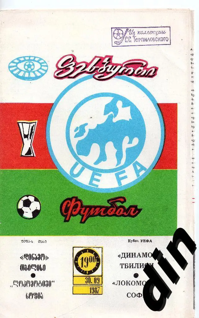 Динамо Тбилиси - Локомотив София Болгария 30.09.1987