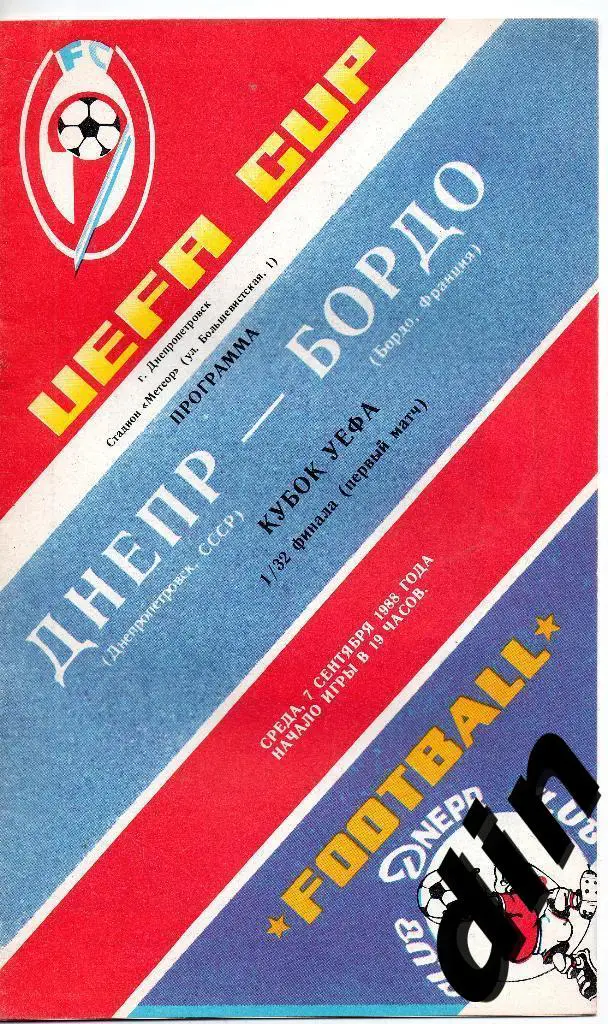 Днепр Днепропетровск - Бордо Франция 07.09.1988