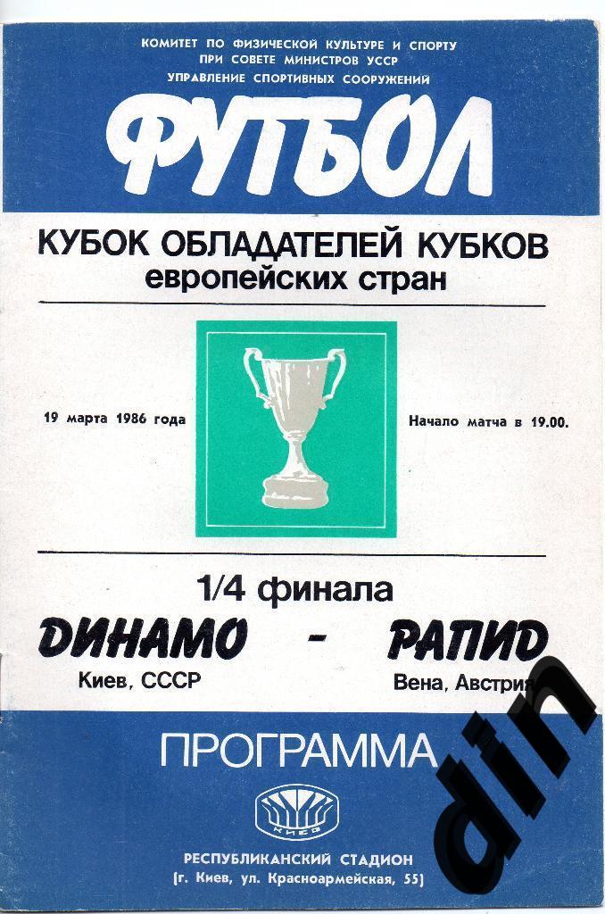 Динамо Киев - Рапид Австрия 19.03.1986