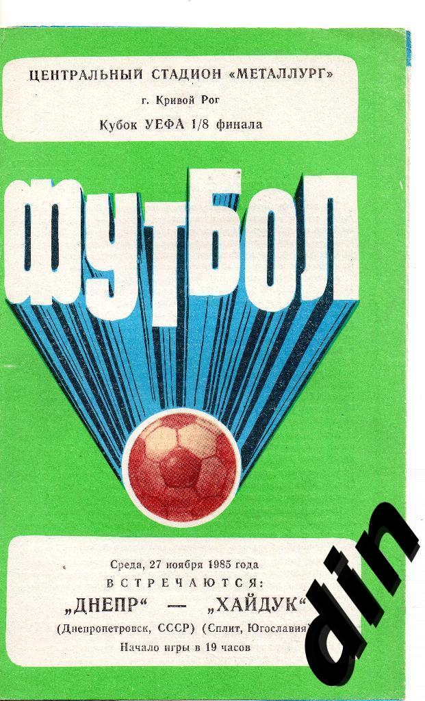 Днепр Днепропетровск - Хайдук Югославия 27.11.1985