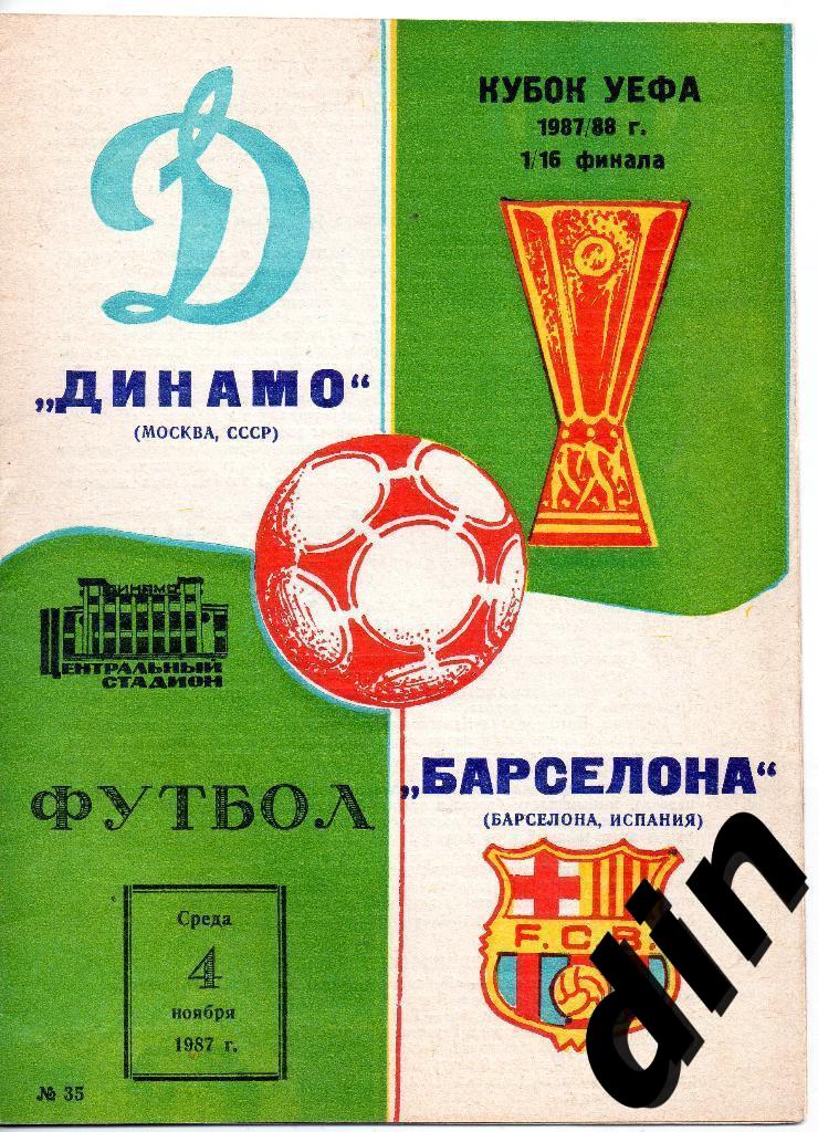 Динамо Москва - Барселона Испания 04.11.1987