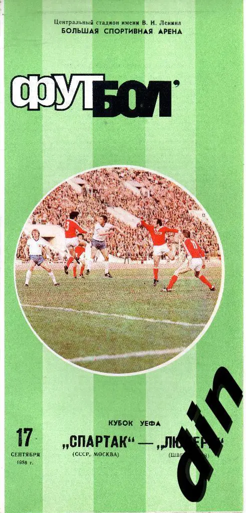 Спартак Москва - Люцерн Швейцария 17.09.1986
