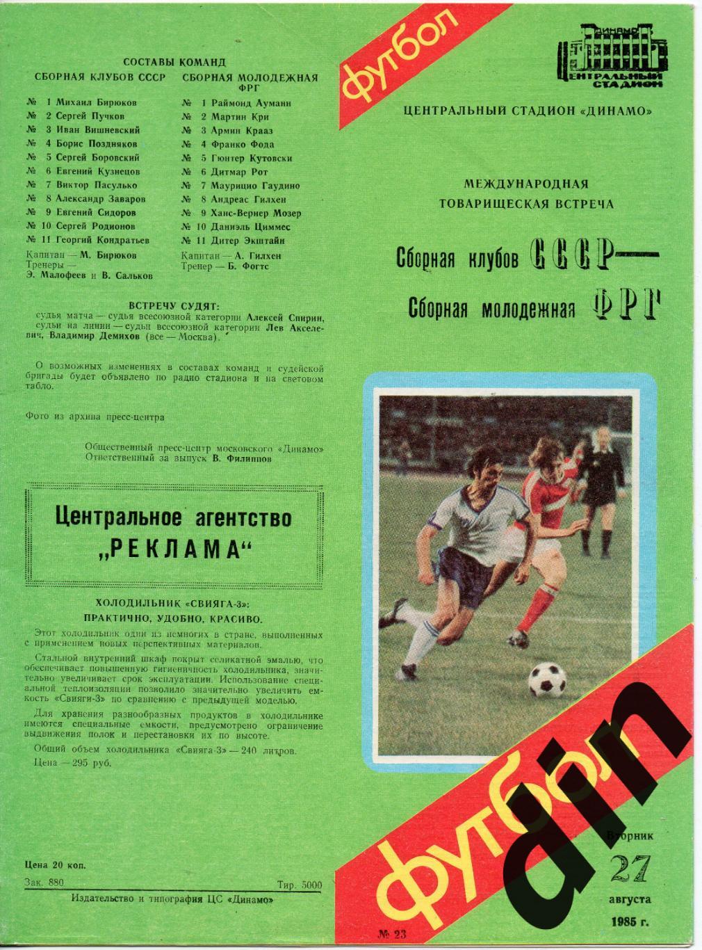 СССР сборная клубов - ФРГ сборная молодёжная 27.08.1985 товарищеский матч.