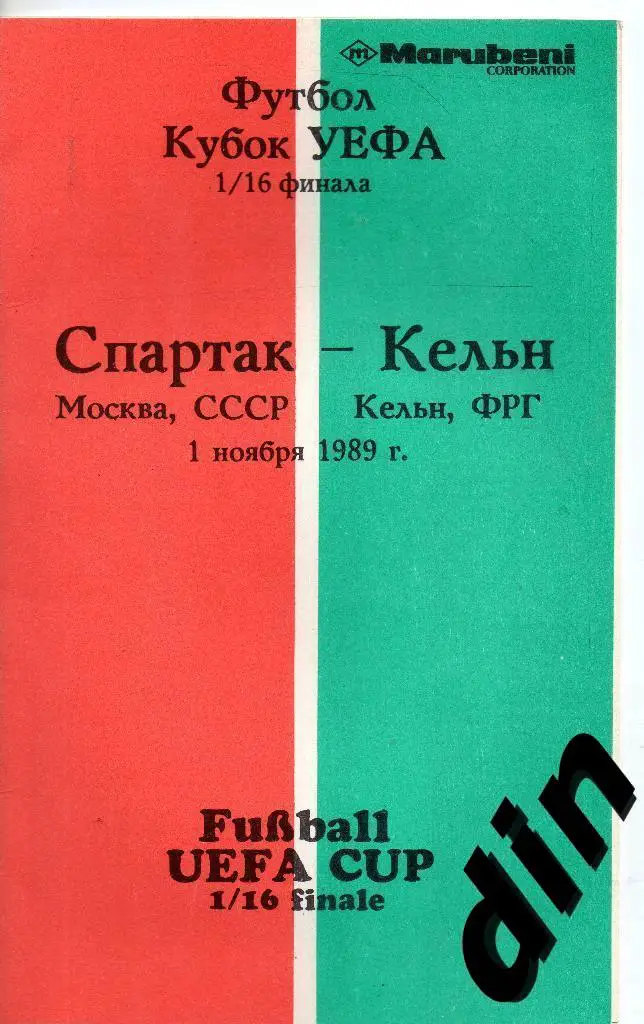 Спартак Москва - Кельн Германия 01.11.1989 кб2