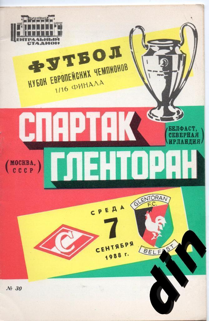 Спартак Москва - Гленторан Северная Ирландия 07.09.1988