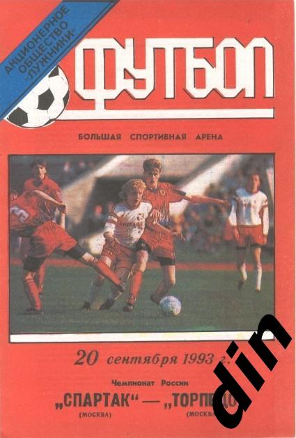 Спартак Москва - Торпедо Москва 20.09.1993