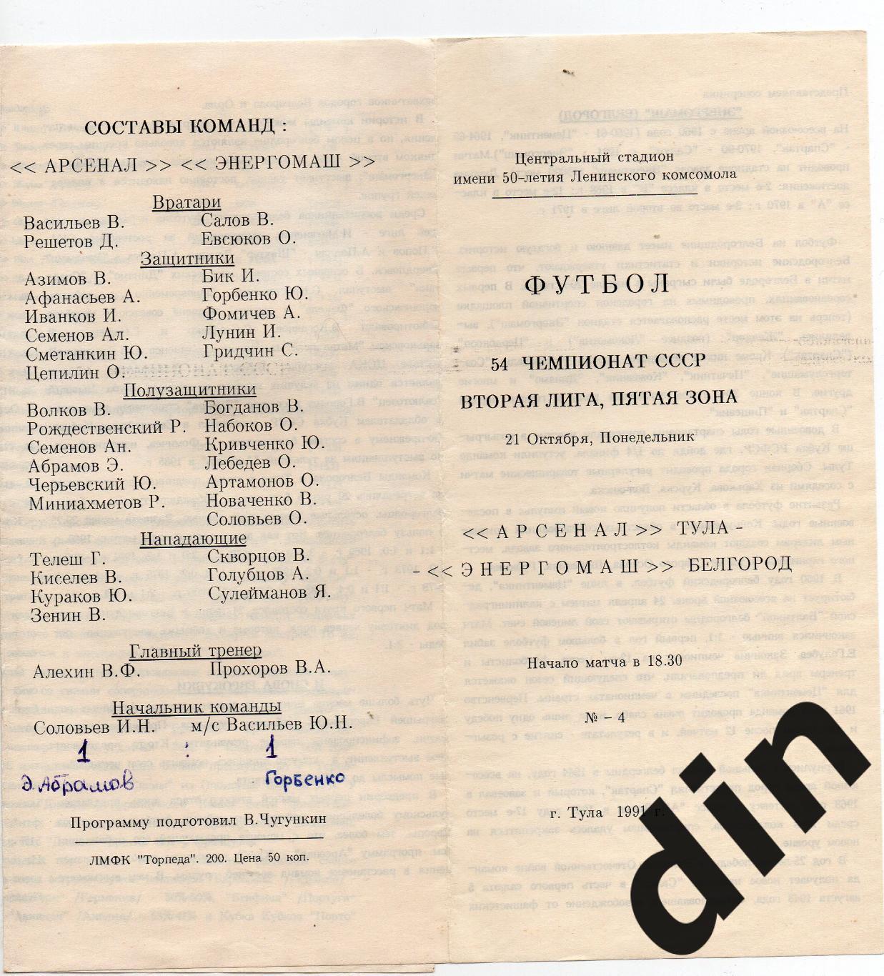 Арсенал Тула - Энергомаш Белгород 21.10.1991