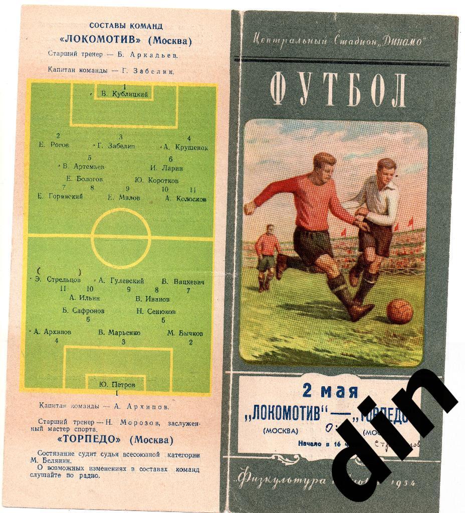 Локомотив Москва - Торпедо Москва 02.05.1954