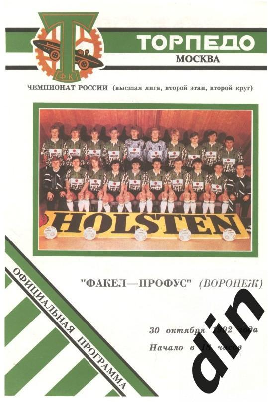 Торпедо Москва - Факел Воронеж 30.10.1992