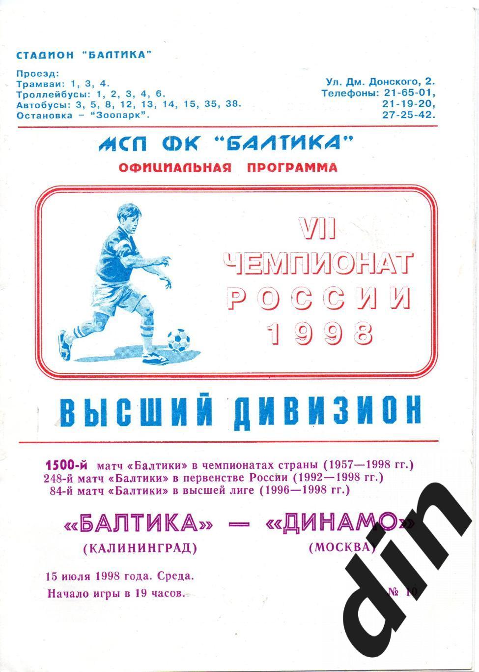 Балтика Калининград - Динамо Москва 15.07.1998