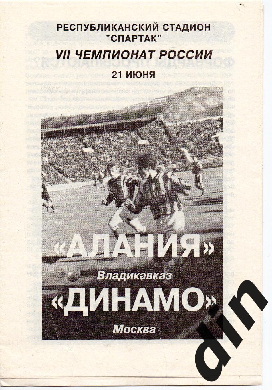 Алания Владикавказ - Динамо Москва 21.06.1998