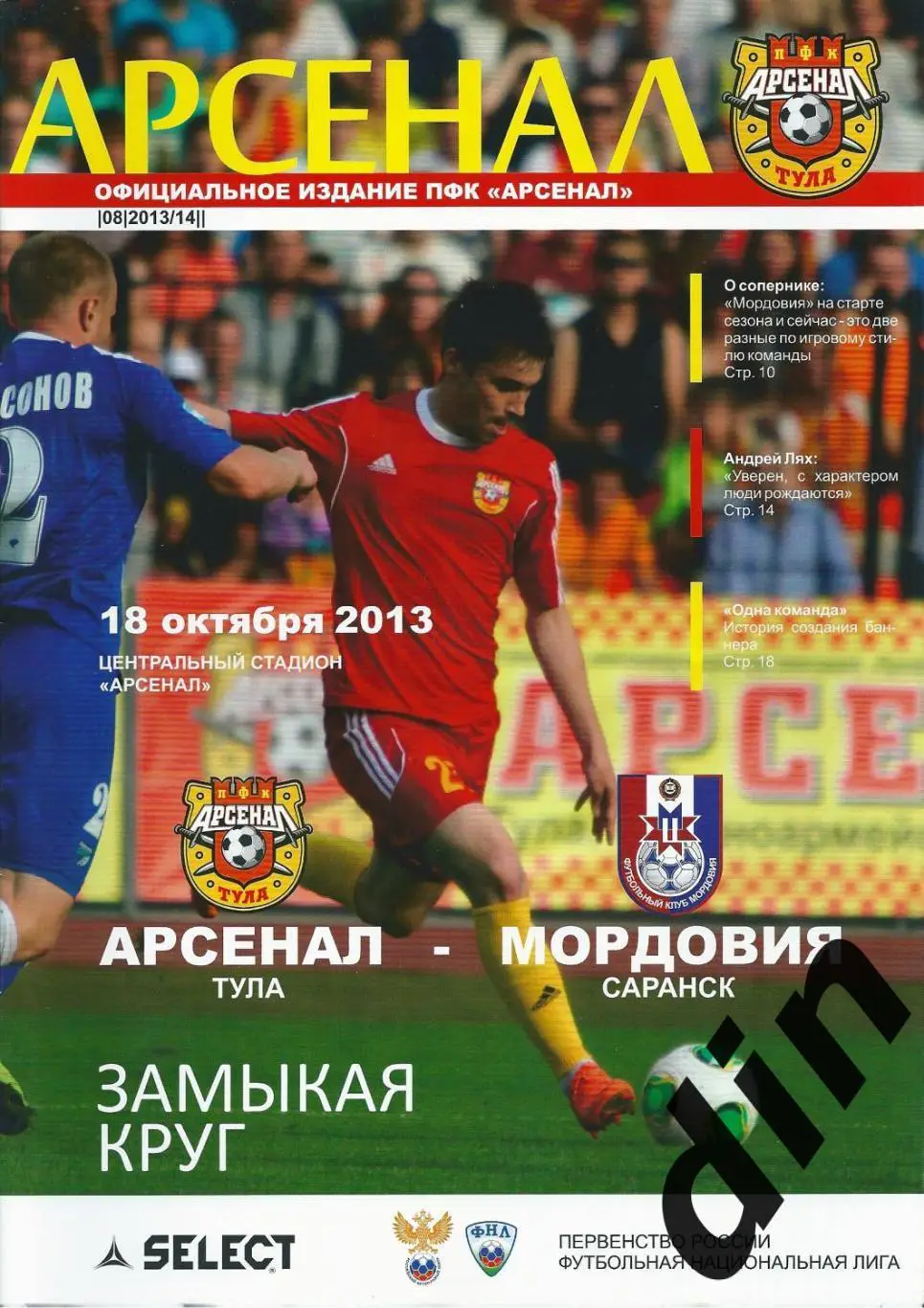 Арсенал Тула - Мордовия Саранск 18.10.2013