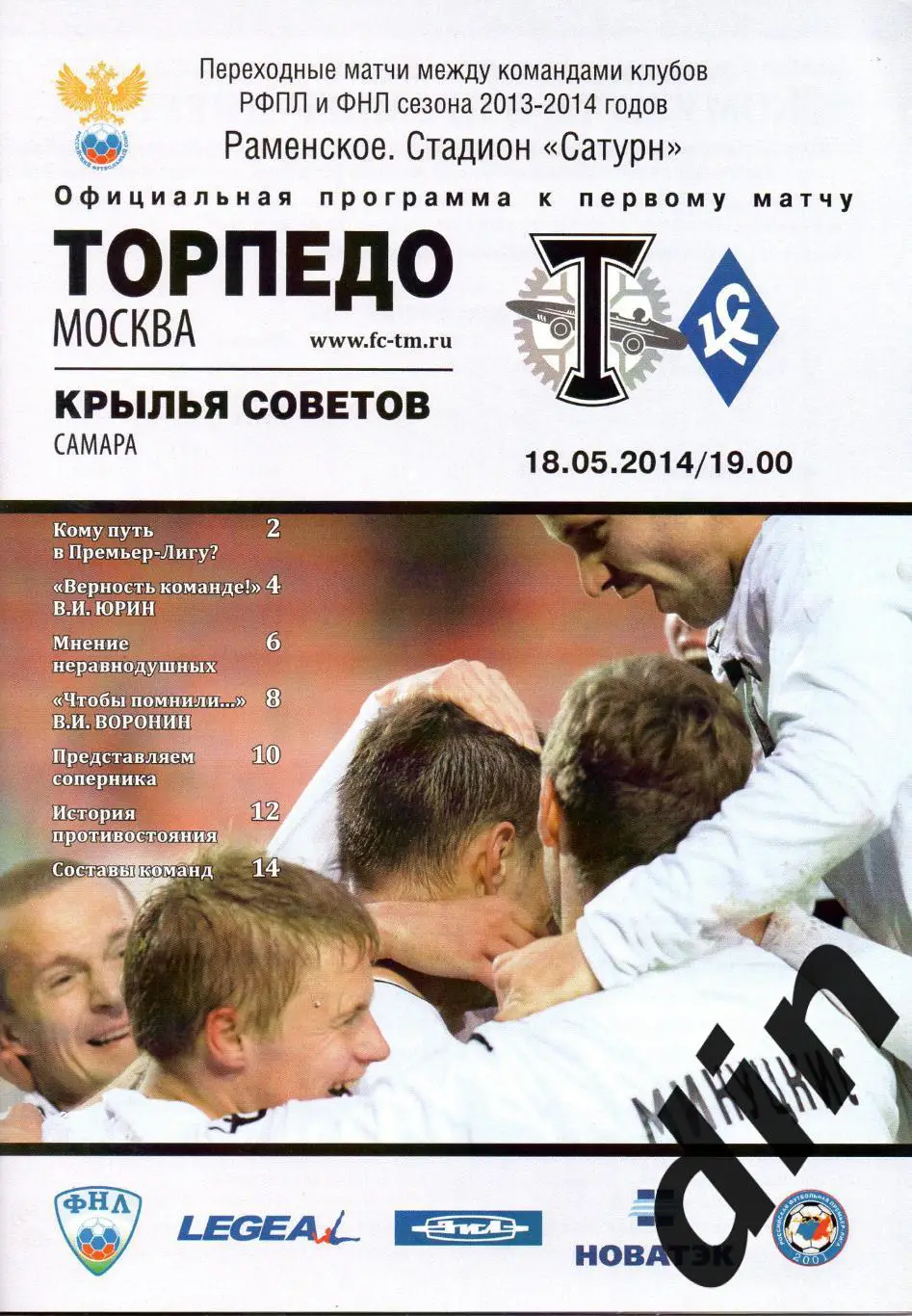 Торпедо Москва - Крылья Советов Самара 18.05.2014 стыковой матч