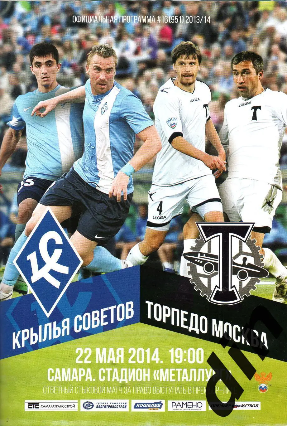 Крылья Советов Самара - Торпедо Москва 22.05.2014 стыковой матч