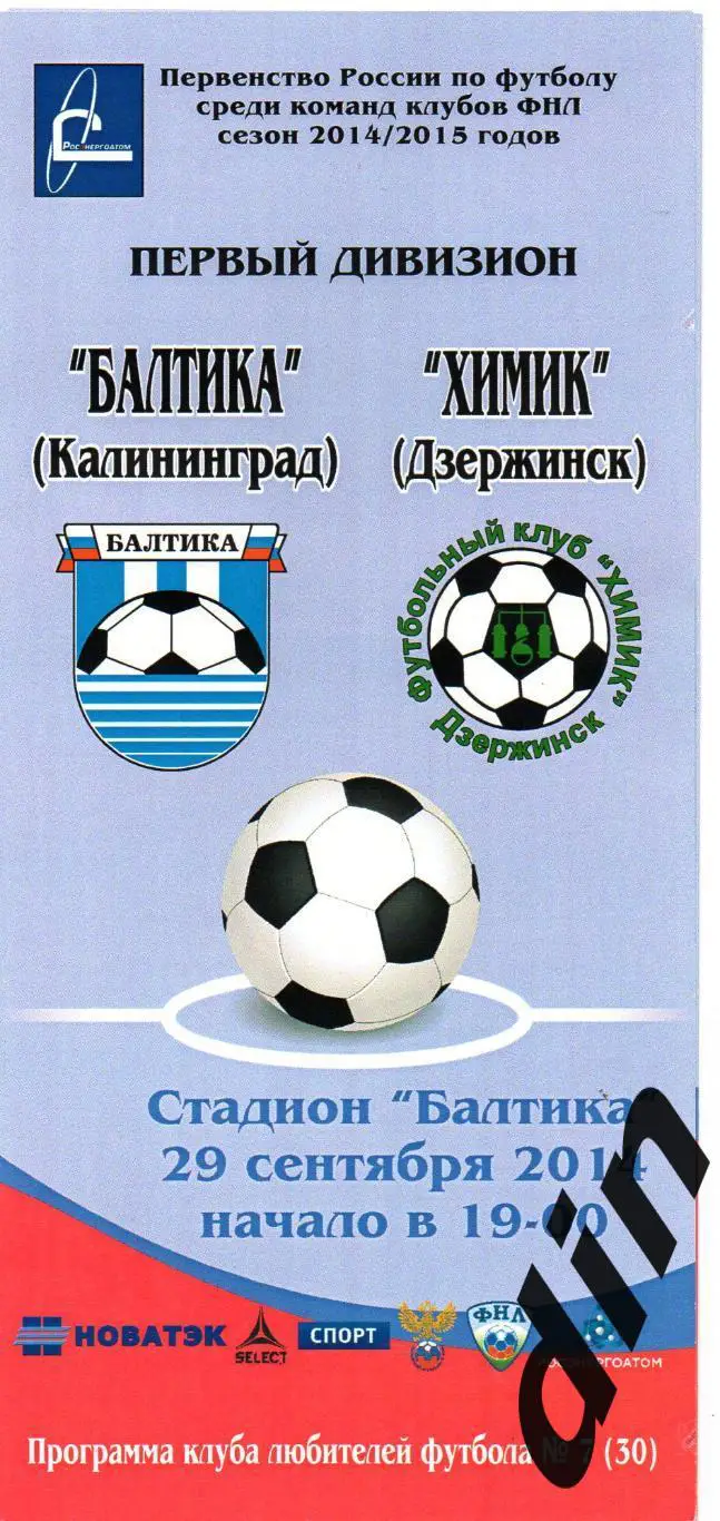 Балтика Калининград - Химик Дзержинск 29.09.2014