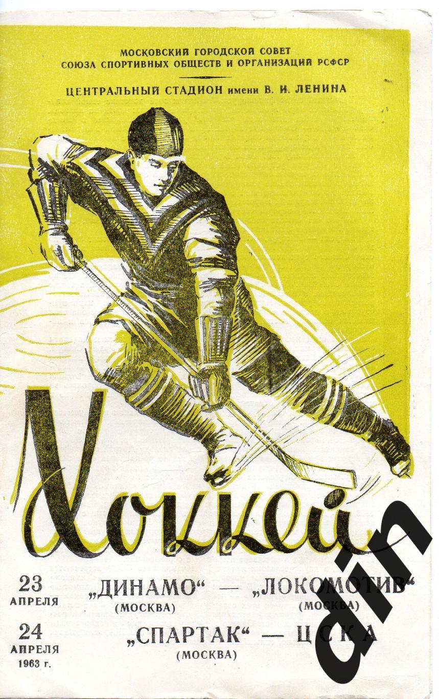 Динамо Москва - Локомотив 23.04.1963, Спартак Москва - ЦСКА 24.04.1963 хоккей