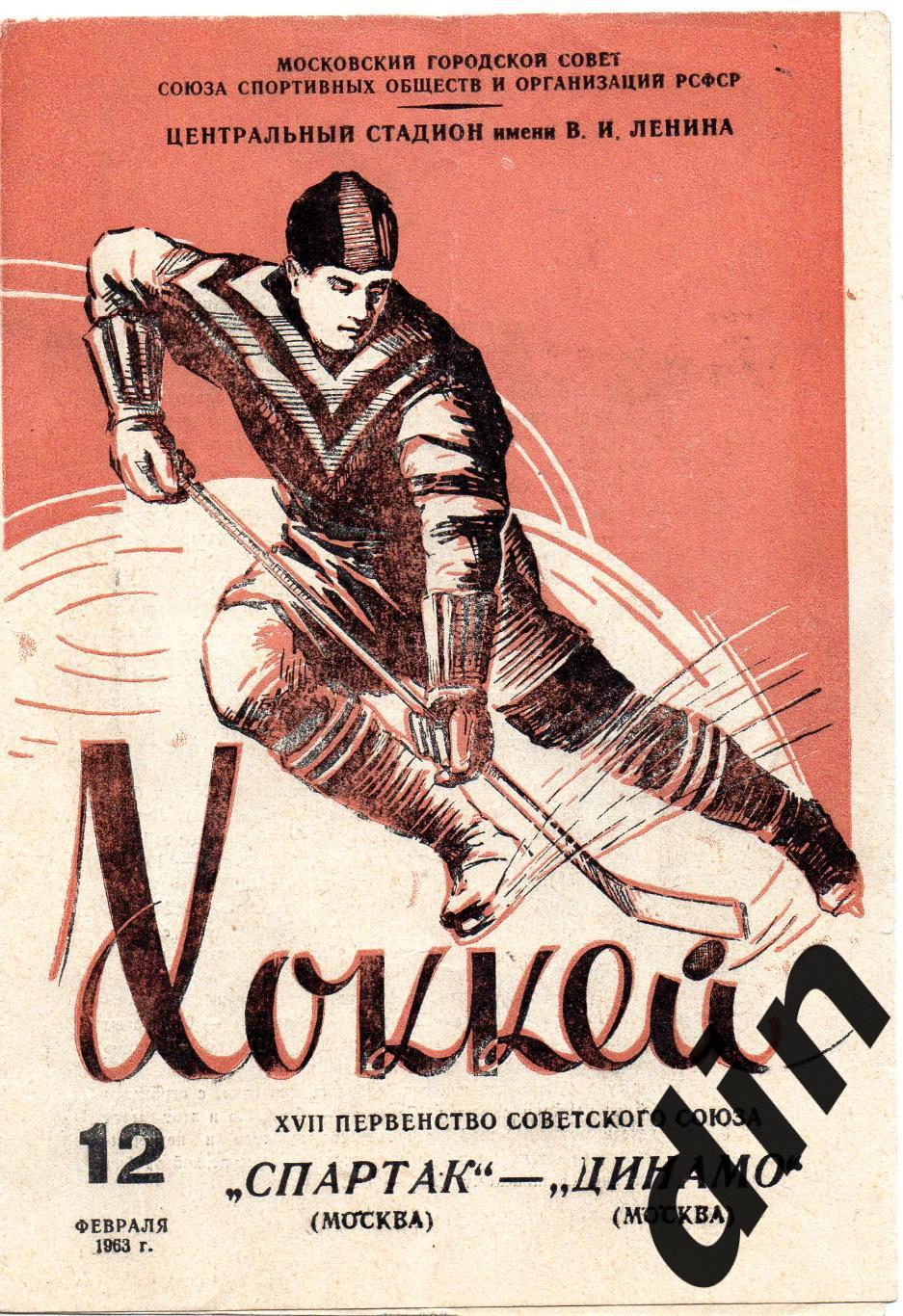 Спартак Москва- Динамо Москва 12.02.1963 хоккей