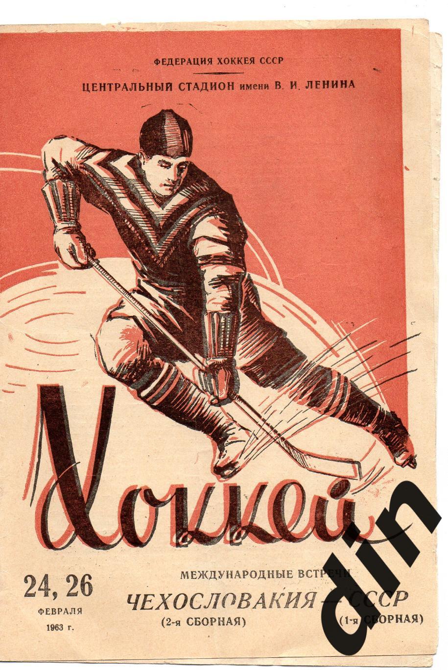 СССР сборная - Чехословакия 24, 26.02.1963 хоккей