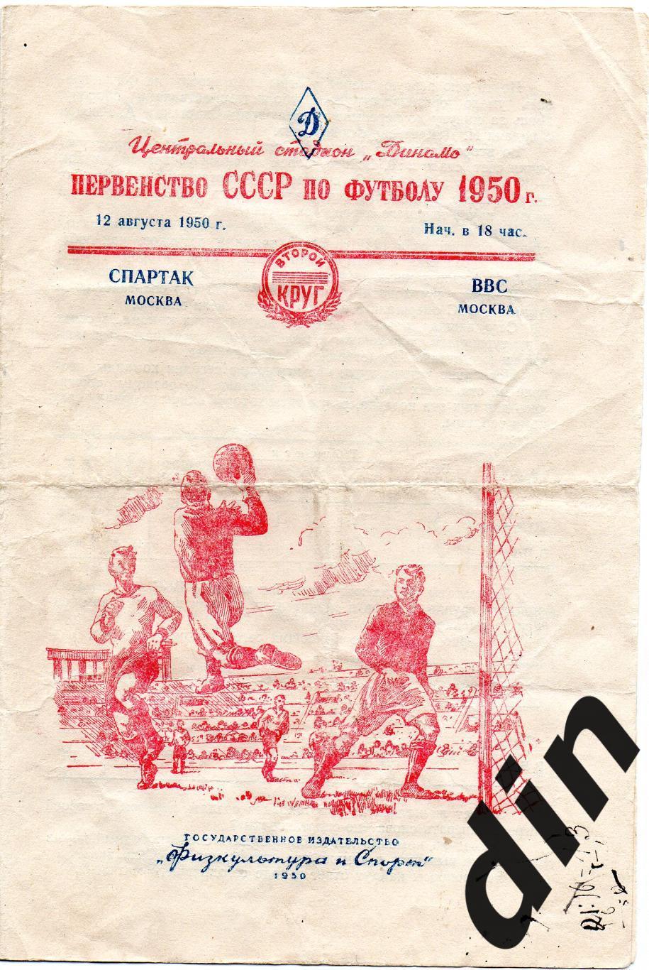 Спартак Москва - ВВС Москва 12.08.1950