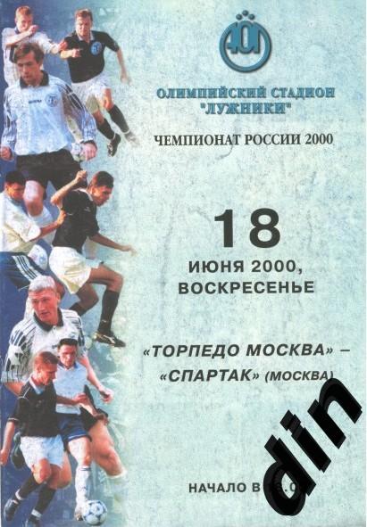 Торпедо Москва - Спартак Москва 18.06.2000