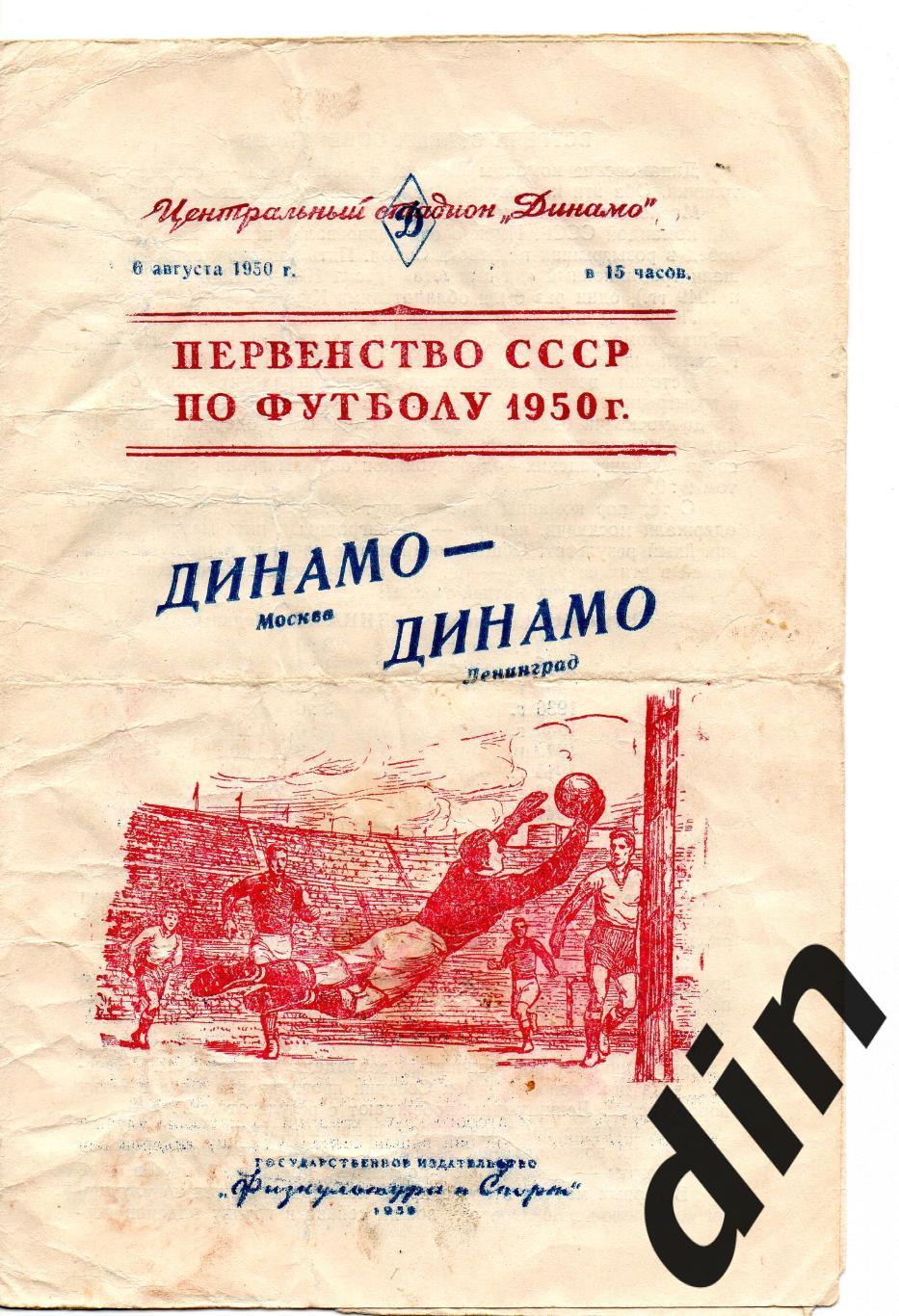 Динамо Москва - Динамо Ленинград 06.08.1950