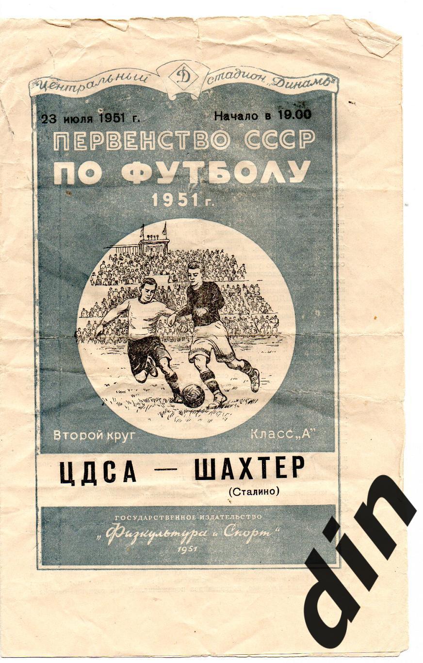 ЦДСА (ЦСКА) Москва - Шахтер Сталино (Донецк) 23.07.1951