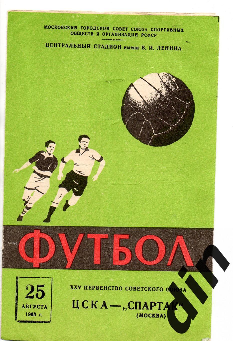 Спартак Москва - ЦСКА Москва 25.08.1963