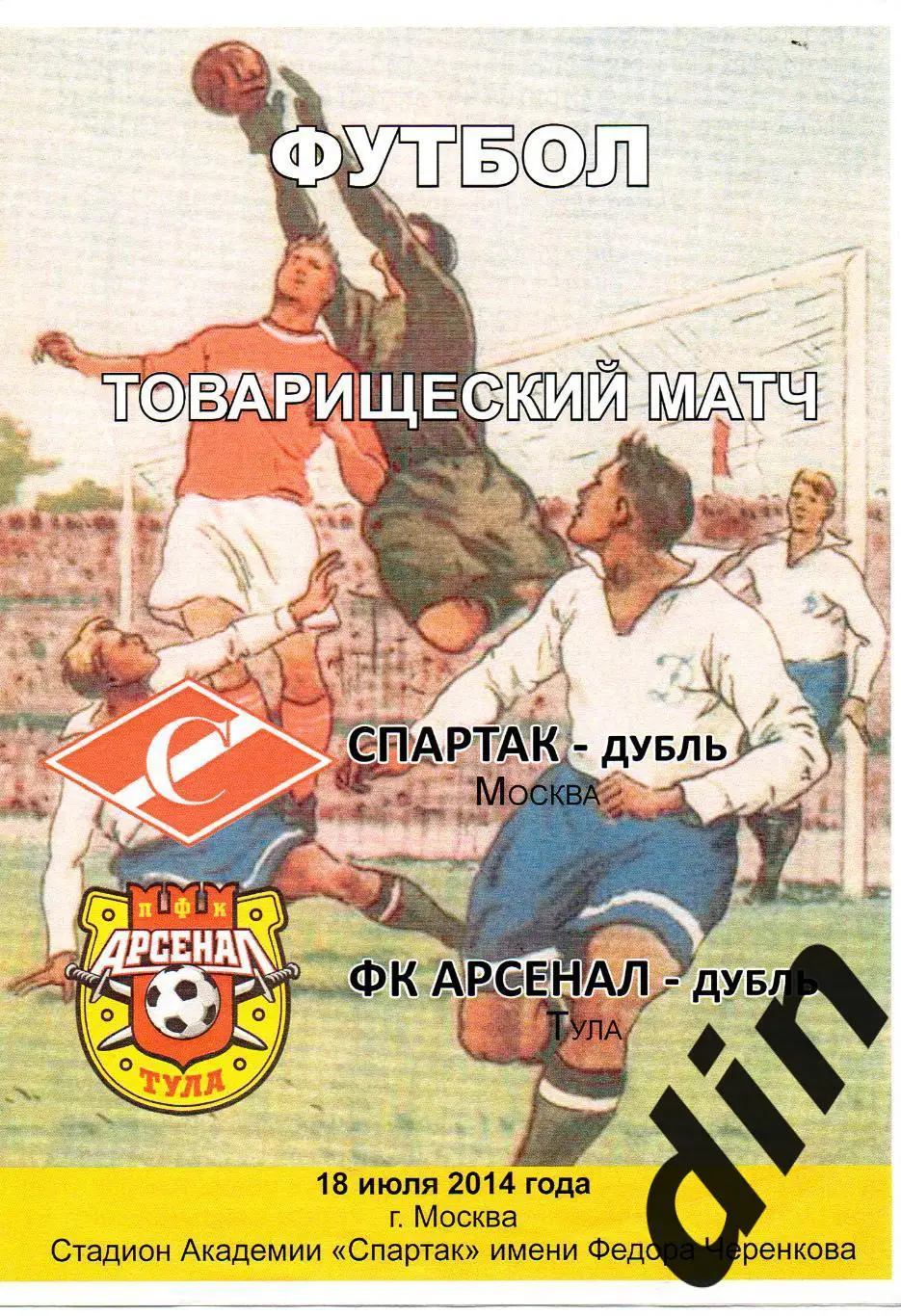 Спартак дубль Москва - Арсенал дубль Тула - 18.07.2014