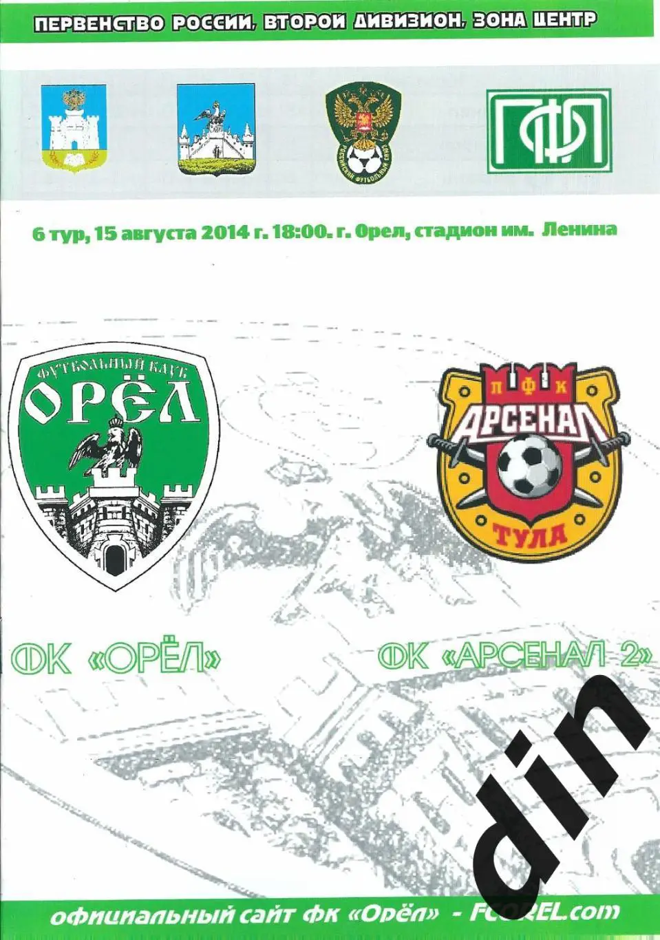 Орёл - Арсенал -2 Тула 15.08.2014