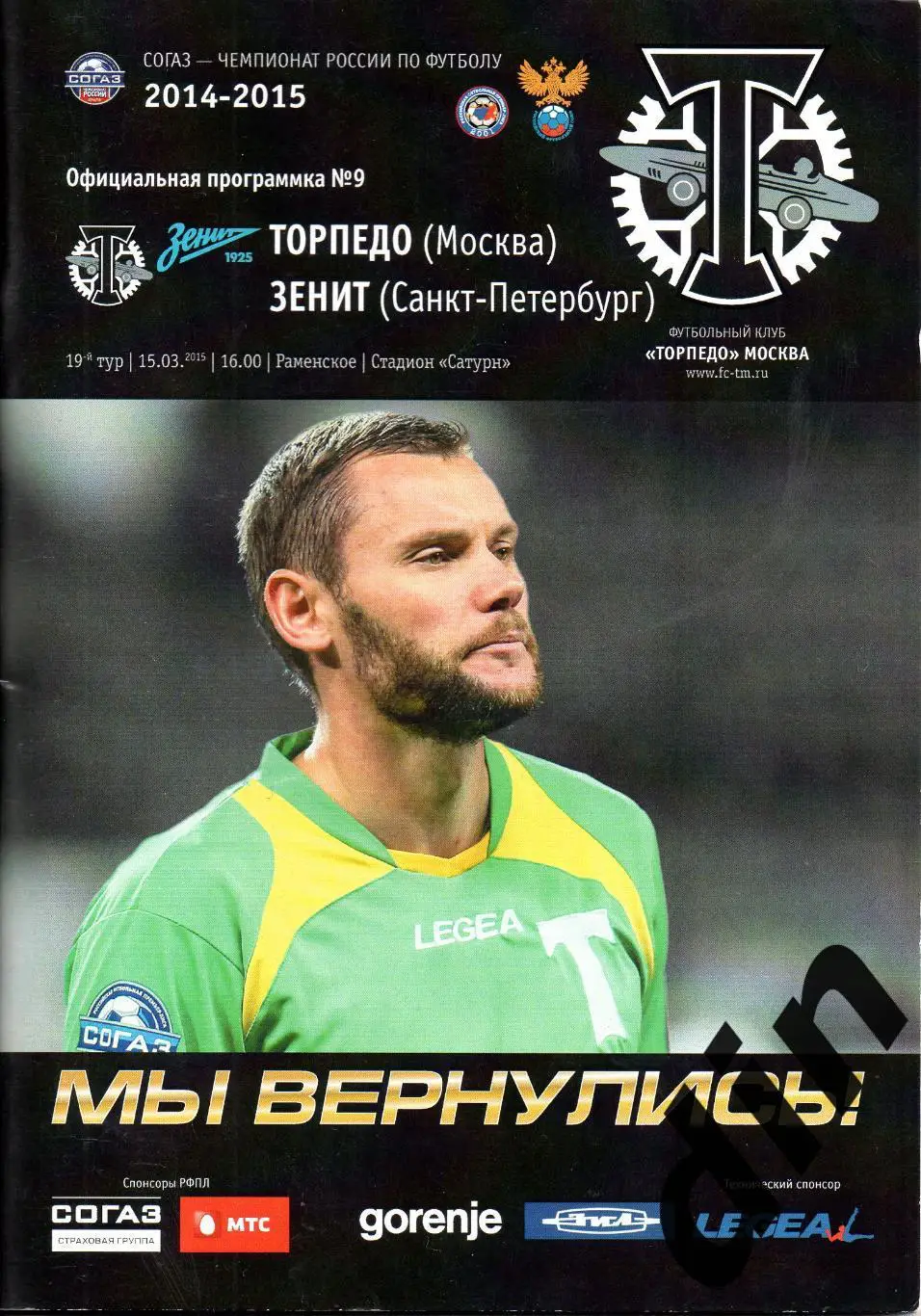 Торпедо Москва - Зенит Санкт-Петербург 15.03.2015