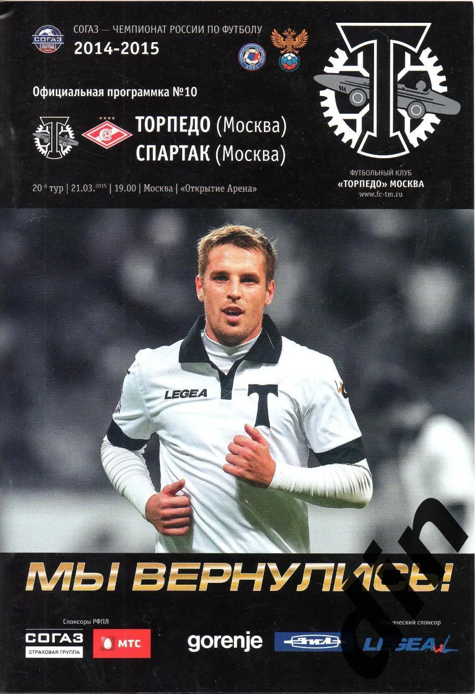 Торпедо Москва - Спартак Москва 21.03.2015