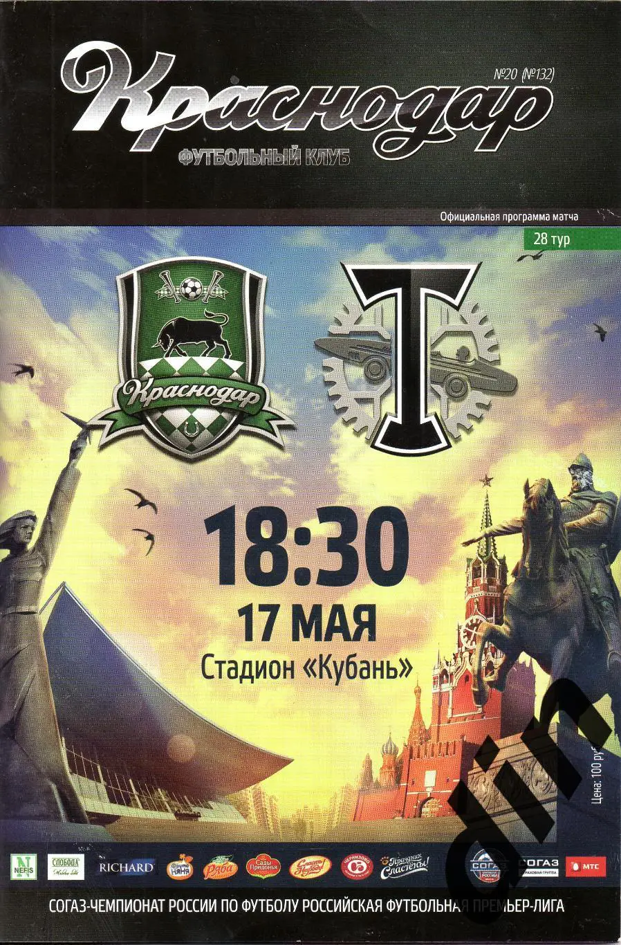 Краснодар - Торпедо Москва 17.05.2015