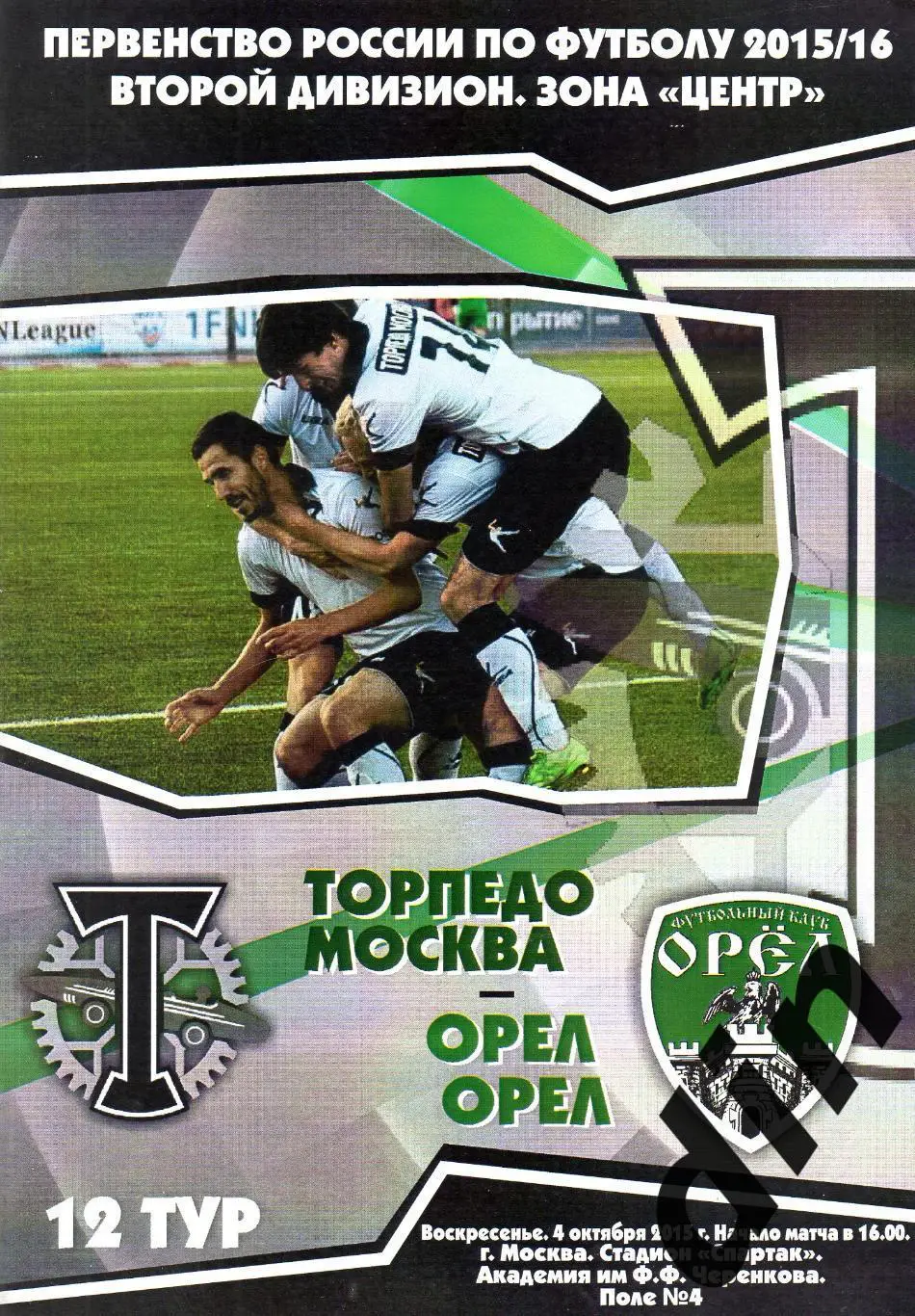 Торпедо Москва - Орел Орёл 04.10.2015 Продавалась на матче