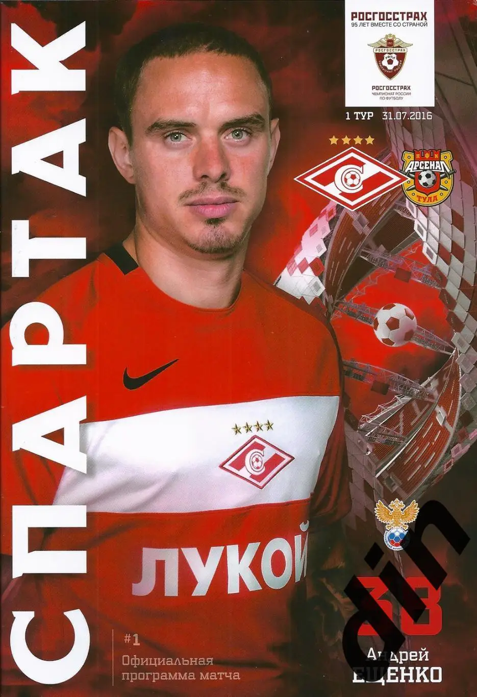 Спартак Москва - Арсенал Тула 31.07.2016