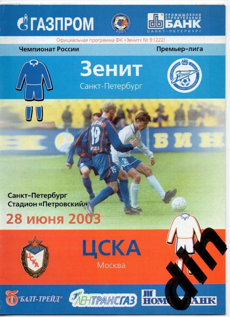 Зенит Санкт-Петербург - ЦСКА Москва 28.06.2003