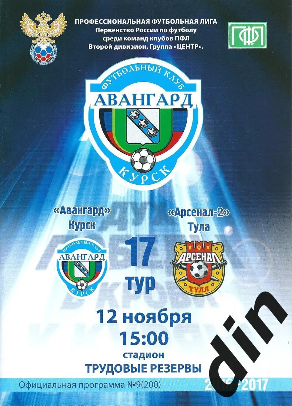 Авангард Курск - Арсенал-2 Тула 12.11.2016