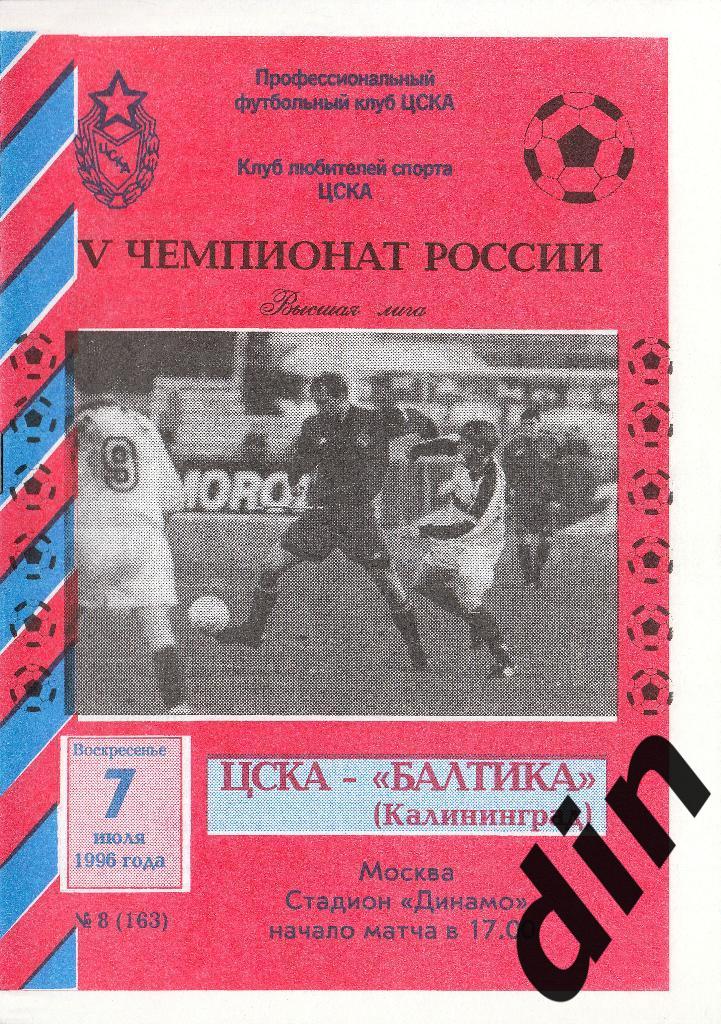 ЦСКА Москва - Балтика Калининград 07.07.1996