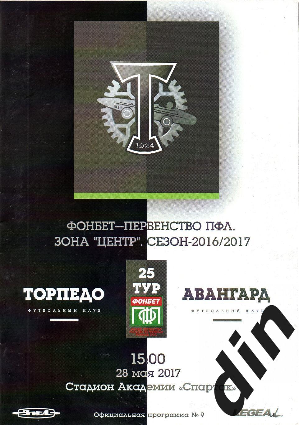 Торпедо Москва - Авангард Курск 28.05.2017