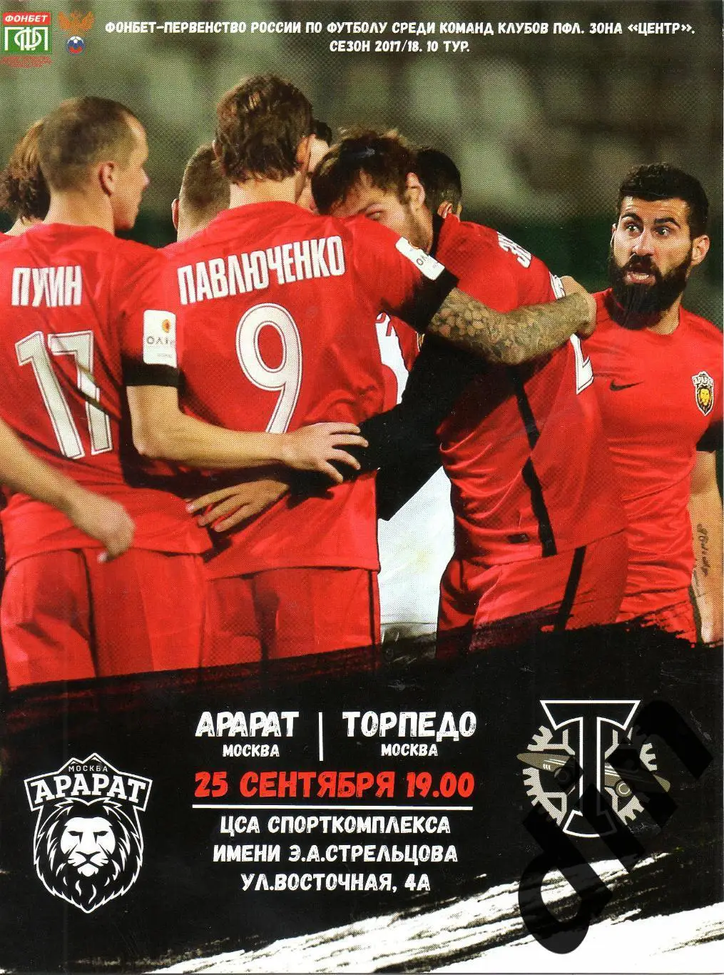 Арарат Москва - Торпедо Москва 25.09.2017