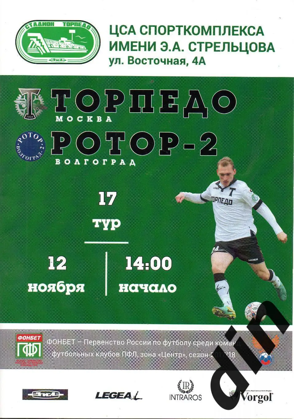 Торпедо Москва - Ротор-2 Волгоград 12.11.2017