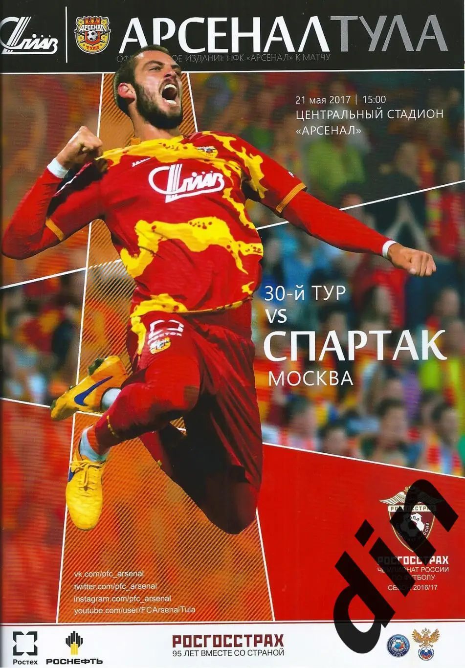 Арсенал Тула- Спартак Москва 21.05.2017