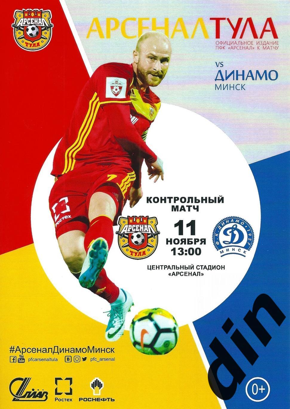 Арсенал Тула- Динамо Минск 11.11.2017