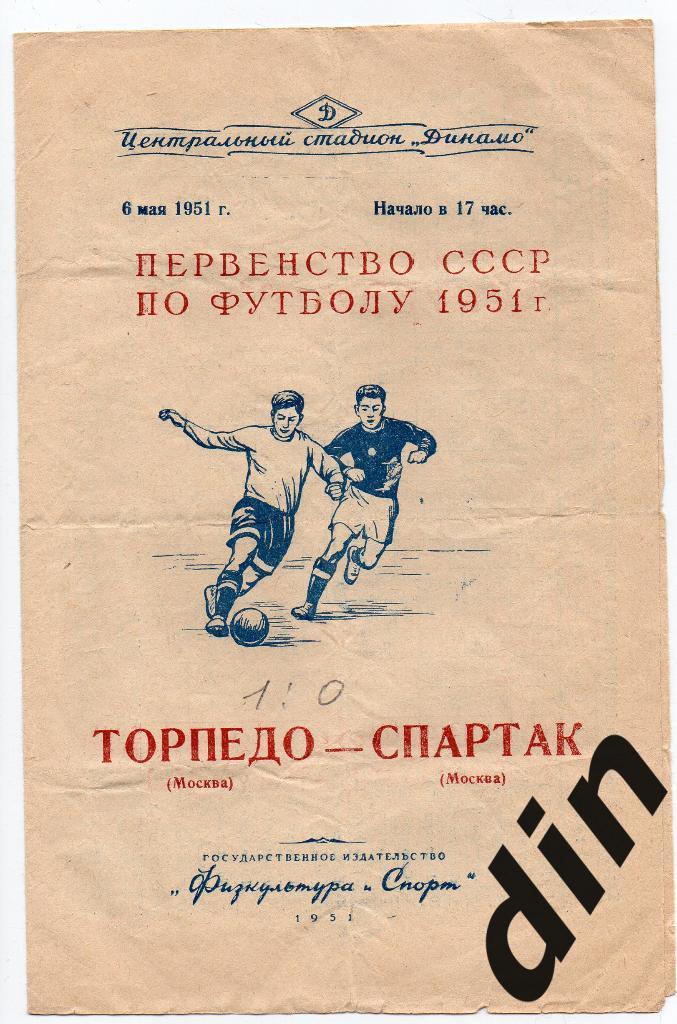 Торпедо Москва - Спартак Москва 06.05.1951