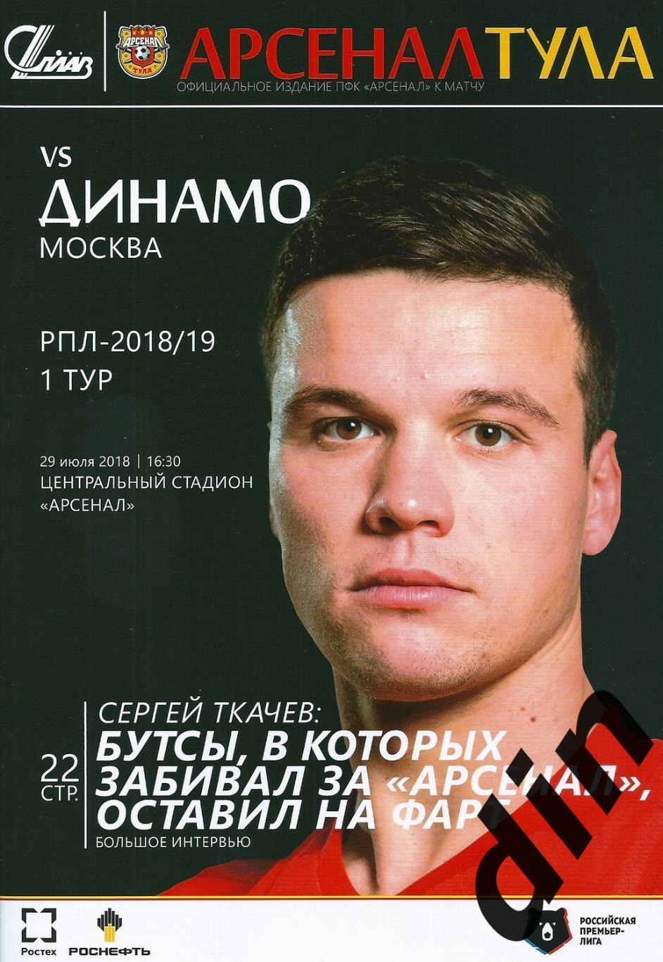 Арсенал Тула - Динамо Москва 29.07.2018