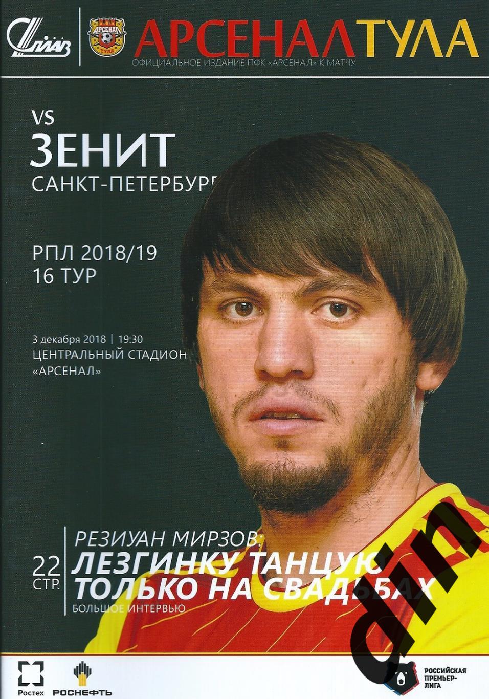 Арсенал Тула - Зенит Санкт-Петербург 03.12.2018