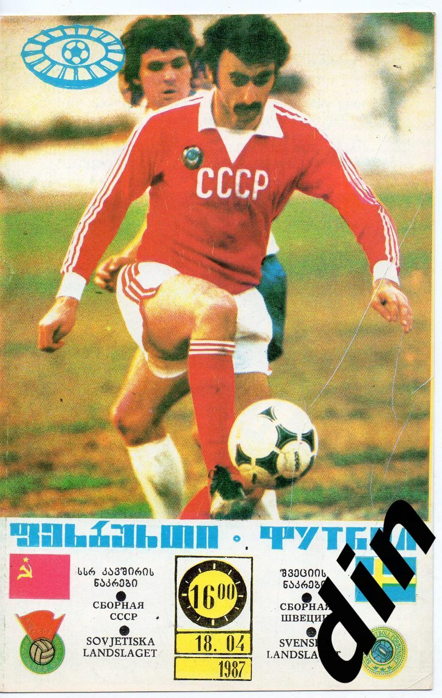 СССР сборная - Швеция сборная 18.04.1987