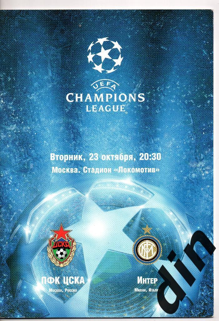 ЦСКА Москва - Интер Италия 23.10.2007