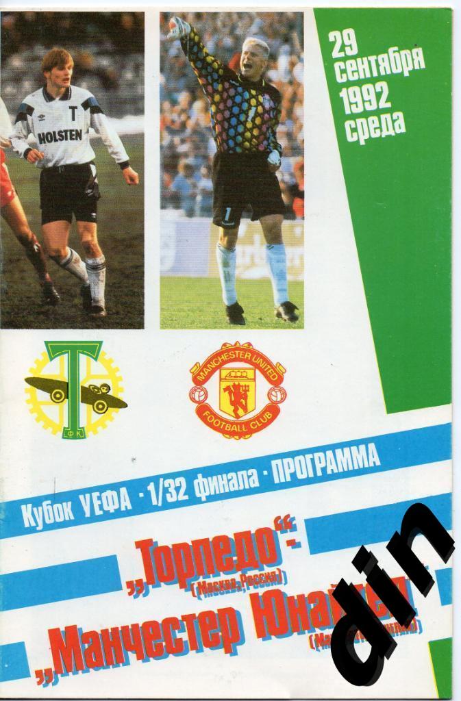 Торпедо Москва- Манчестер Юнайтед Англия 29.09.1992